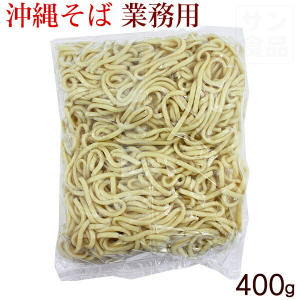 サン食品　沖縄そば 業務用 400g　［ゆで麺］　│サン食品 沖縄土産 沖縄お土産 沖縄県│