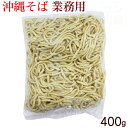 サン食品　沖縄そば 業務用 400g　［ゆで麺］　│サン食品 沖縄土産 沖縄お土産 沖縄県│