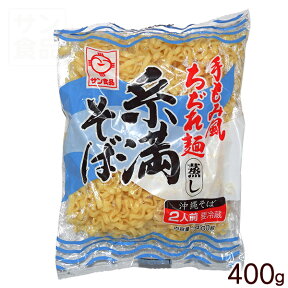 沖縄そば 糸満そば 400g ［蒸し麺］　│サン食品 麺│