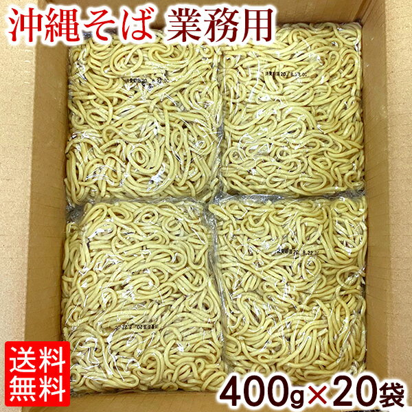 【送料無料】沖縄そば 業務用 400g×20袋セット