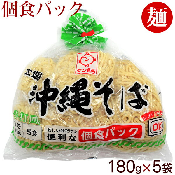 本場 沖縄そば 900g 5人前／個食パック ［ゆで麺］ │そば ソーキそば│