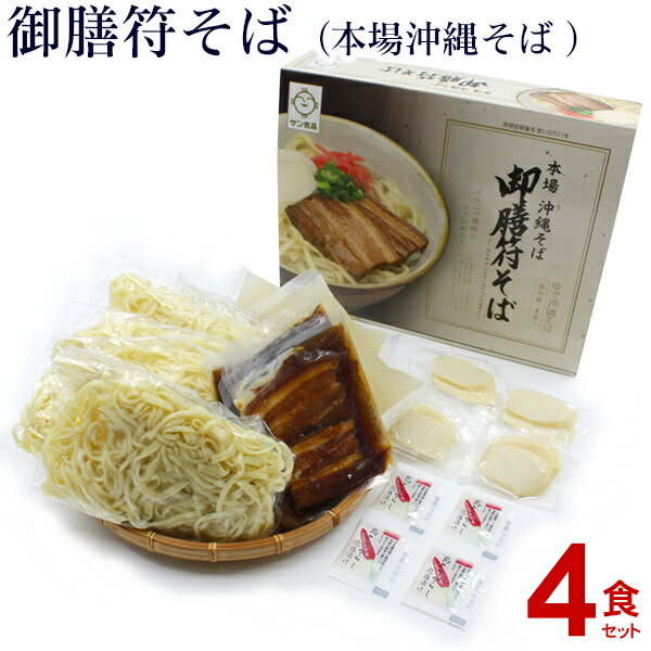 期間限定販売【送料無料】本場沖縄そば 御膳符そば 4食セット （そばだし、味付豚肉、かまぼこ・島唐辛..