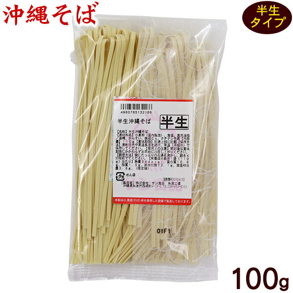 半生沖縄そば 100g