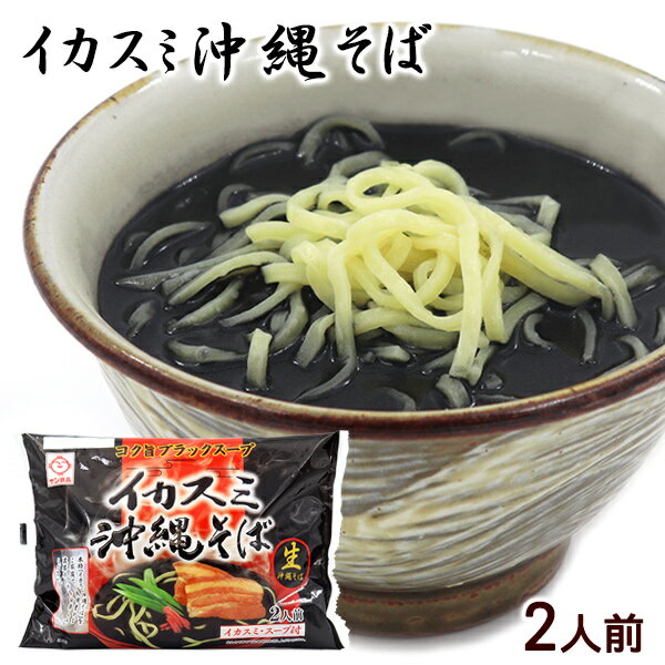 イカスミ沖縄そば 黒袋 2人前　/生麺 イカ墨そば サン食品