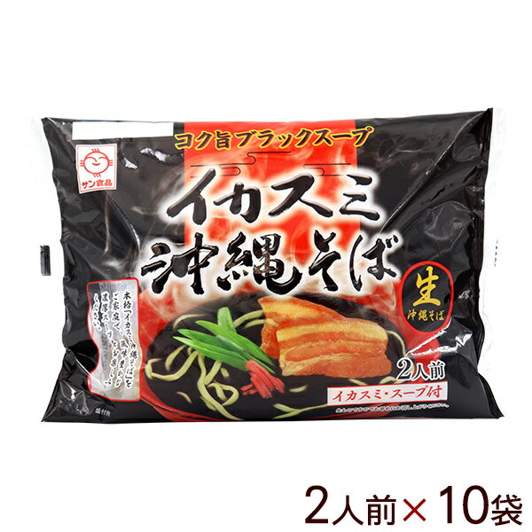 イカスミ沖縄そば 黒袋 2人前×10袋 【送料無料】　/生麺 イカ墨そば サン食品