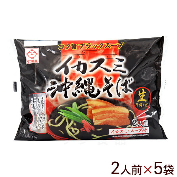 イカスミ沖縄そば 黒袋 2人前×5袋 【送料無料】　/生麺 イカ墨そば サン食品