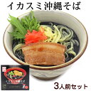 イカスミ沖縄そば 3食入　/生麺 イカ墨そば サン食品