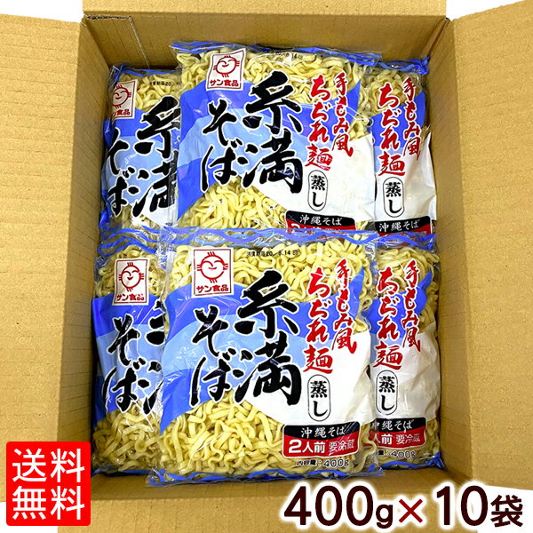 【送料無料】沖縄そば 糸満そば 400g×10セット