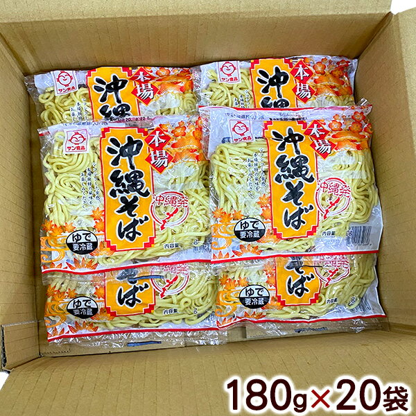 【送料無料】沖縄そば 180g×20セット