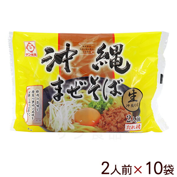 生 沖縄まぜそば 黄袋 2人前×10袋 【送料無料】　/生麺 沖縄そば サン食品