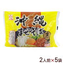 生 沖縄まぜそば 黄袋 2人前×5袋 【送料無料】　/生麺 沖縄そば サン食品