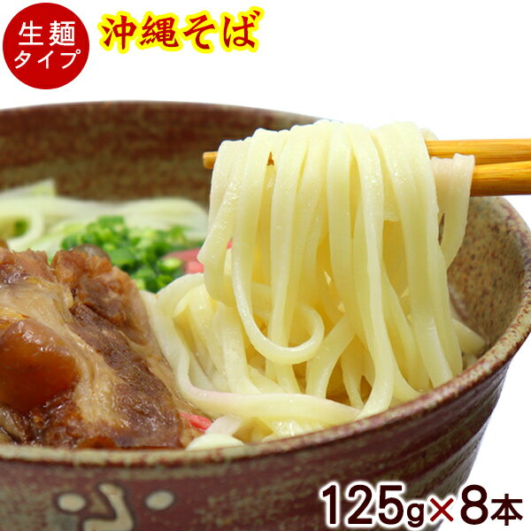 沖縄そば 1kg（125g×8本） ［生麺］