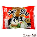 生 沖縄そば 赤袋 2人前×5袋 【送料無料】 /生麺 沖縄そば サン食品