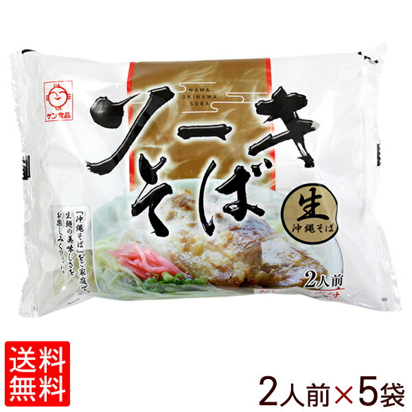 【送料無料】沖縄ソーキそば 白袋 2人前×5袋 （だし ソーキ肉付き） │10食 生麺 サン食品│