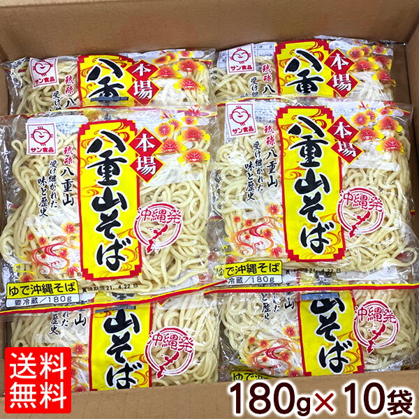 名称 ゆで沖縄そば 原材料 小麦粉、食塩、小麦たん白、植物油脂／かんすい、クチナシ色素 内容量 180g×10袋 賞味期限 製造日より15日（冷蔵）の賞味期限となっております。お手元に届きましたらお早めにお召し上がり下さい。 保存方法 冷蔵庫（10℃以下）で保存してください。 製造者 株式会社サン食品／沖縄県糸満市 配送方法