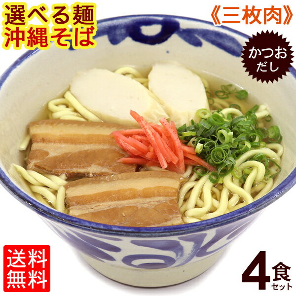 選べる麺！沖縄そば 4食セット（味付け三枚肉 かつおだし かまぼこ さんさん酢付き）【送料無料】 / お取り寄せ