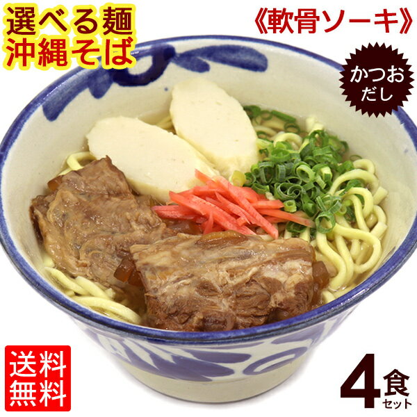 選べる麺！沖縄そば（ソーキそば）4食セット（味付け軟骨ソーキ、かつおだし、かまぼこ、さんさん酢付き）【送料無料…