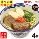 選べる麺!沖縄そば(ソーキそば)4食セット(味付け軟骨ソーキ、かつおだし、かまぼこ、さんさん酢付き)【送料無料】/ お取り寄せ 年越しそば