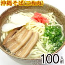 【送料無料】沖縄そば100人前三枚肉セット （麺、だし、三枚肉、かまぼこ、紅しょうが）　│学園祭 夏祭り 出店など各種イベントに 100人分│