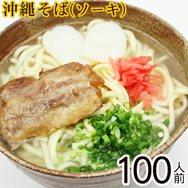 【送料無料】沖縄そば100人前ソーキセット （麺、だし、ソーキ、かまぼこ、紅しょうが）　│学園祭 夏祭..