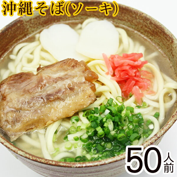 【送料無料】沖縄そば50人前ソーキセット (麺、だし、ソーキ、かまぼこ、紅しょうが) │学園祭 夏祭り 出店など各種イベントに 50人分│《★全商品P5倍★ 2月マラソン限定 ※要エントリー》