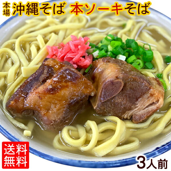 沖縄そば 本ソーキそば3人前セット【送料無料】（手もみ麺、本ソーキ、沖縄そばだし、コーレーグース）