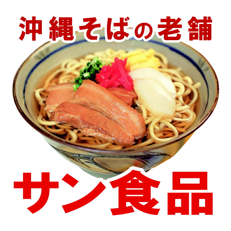楽天市場 | 【直営店】沖縄そばの老舗サン食品 - 沖縄そばの 楽天市場 | 【直営店】沖縄そばの老舗サン食品 - 沖縄そばの