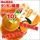 【沖縄お土産 酒】崎山酒造 生搾り沖縄タンカン梅酒/10度/360ml【6千円以上送料無料】【沖縄土産】【沖縄土産泡盛梅酒】【沖縄お土産】【崎山酒造】【泡盛梅酒】【沖縄おみやげ】【楽ギフ_包装】【沖縄のお土産】【RCP】 - 沖縄お土産・土産の通販 沖縄宝島