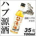 【沖縄お土産】南都ハブ原酒/35度/100ml【6千円以上送料無料】【沖縄土産泡盛】【沖縄土産】【沖縄お土産】【泡盛ハブ】【ハブ酒】【沖縄おみやげ】【楽ギフ_包装】【沖縄のお土産】【RCP】 - 沖縄お土産・土産の通販 沖縄宝島