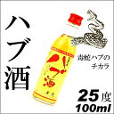 【沖縄お土産】南都 琉球の酒ハブ酒/25度/100ml【6千円以上送料無料】【沖縄土産泡盛】【沖縄土産】【沖縄お土産】【泡盛ハブ】【ハブ酒】【沖縄おみやげ】【楽ギフ_包装】【沖縄のお土産】【RCP】 - 沖縄お土産・土産の通販 沖縄宝島