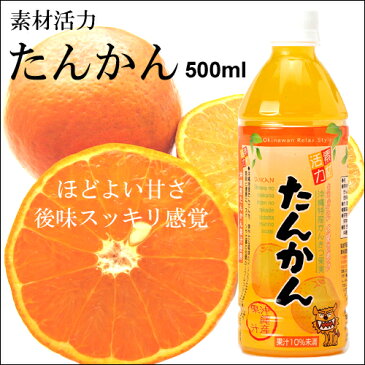 素材活力 たんかん 果汁10%未満 500ml ペットボトル【たんかん】【たんかん果汁】【タンカン果汁】【たんかんジュース】【タンカンジュース】【みかんジュース】【オレンジジュース】【ミカン】4582112262713
