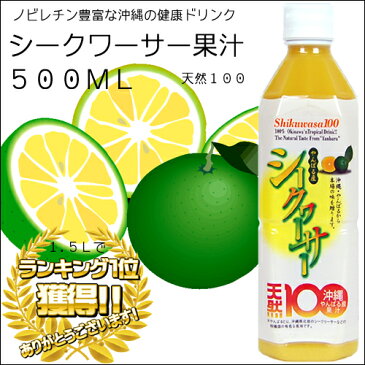 【沖縄産シークワーサー】やんばる産シークワーサー100 500ml【1万円以上送料無料】【シークワーサー】【シークワーサー 100%】【シークワーサー 原液】【シークワーサー ジュース】【チューハイ】【もずくのたれ】【ゼリー】などに【RCP】4582112261617