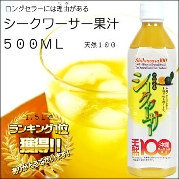 【沖縄産シークワーサー】やんばる産シークワーサー100 500ml【1万円以上送料無料】【シークワーサー】【シークワーサー 100%】【シークワーサー 原液】【シークワーサー ジュース】【チューハイ】【もずくのたれ】【ゼリー】などに【RCP】4582112261617