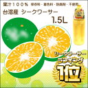 台湾産シークワーサー100%果汁1.5L【6千円以上送料無料...