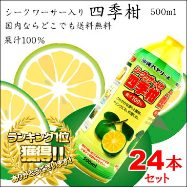 【送料無料】シークワーサー入り四季柑100％ 500ml×24本セット| シークワーサー入り 100% 四季柑 シークワーサー果汁 沖縄バヤリース アサヒオリオンカルピス 4514603298512×24