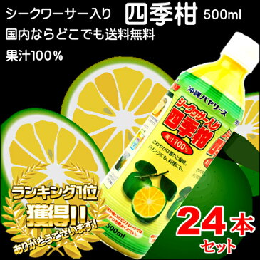 【送料無料】シークワーサー入り四季柑100％ 500ml×24本セット| シークワーサー入り 100% 四季柑 シークワーサー果汁 沖縄バヤリース アサヒオリオンカルピス 4514603298512×24