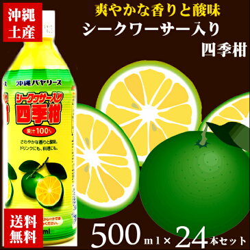 【送料無料】シークワーサー入り四季柑100％ 500ml×24本セット| シークワーサー入り 100% 四季柑 シークワーサー果汁 沖縄バヤリース アサヒオリオンカルピス 4514603298512×24