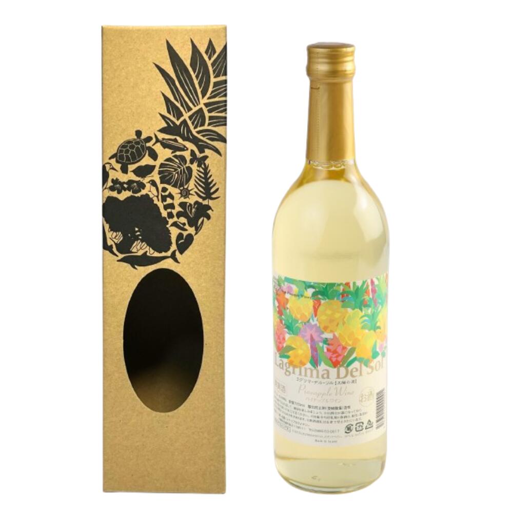 名護パイナップルワイナリー ラグリマデルソル 甘口 720ml 9度 ワイン 箱入り 沖縄 誕生日プレゼント ギフト 母の日 果実酒