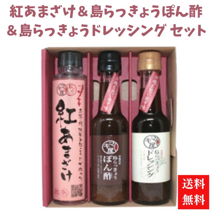 マキ屋フーズ　紅あまざけ＆島らっきょうぽん酢＆島らっきょうドレッシングセット　紅甘酒　紅麹　夏ギフト　冬ギフト　飲む点滴　ノン..