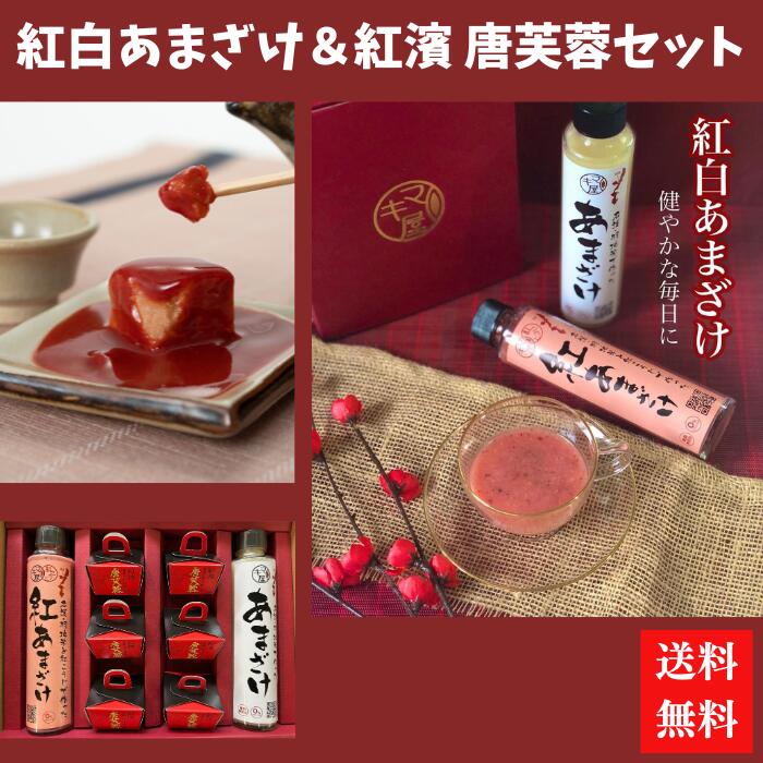 マキ屋フーズ　紅白あまざけ＆紅濱の唐芙蓉6個セット　紅甘酒　