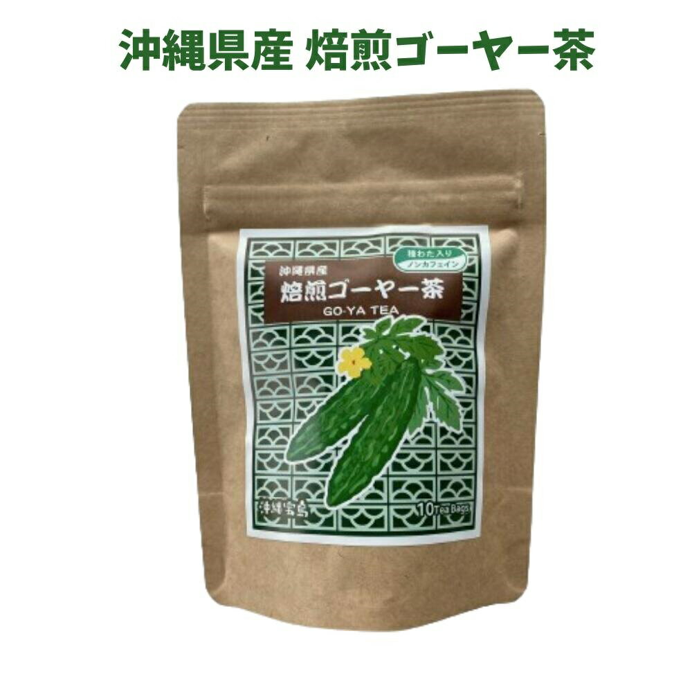 沖縄県産焙煎ゴーヤー茶　種わた入