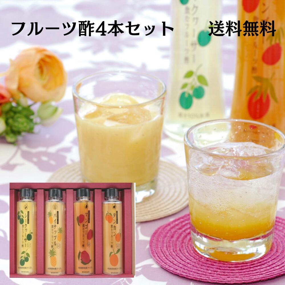 マキ屋フーズ　飲むフルーツ酢セット　4本セット　シークヮーサー酢　パイナップル酢　マンゴー酢　タンカン酢　果実酢　飲む酢　飲むお酢　沖縄 マンゴー　夏ギフト　冬ギフト　健康を気にする方【送料無料】のサムネイル