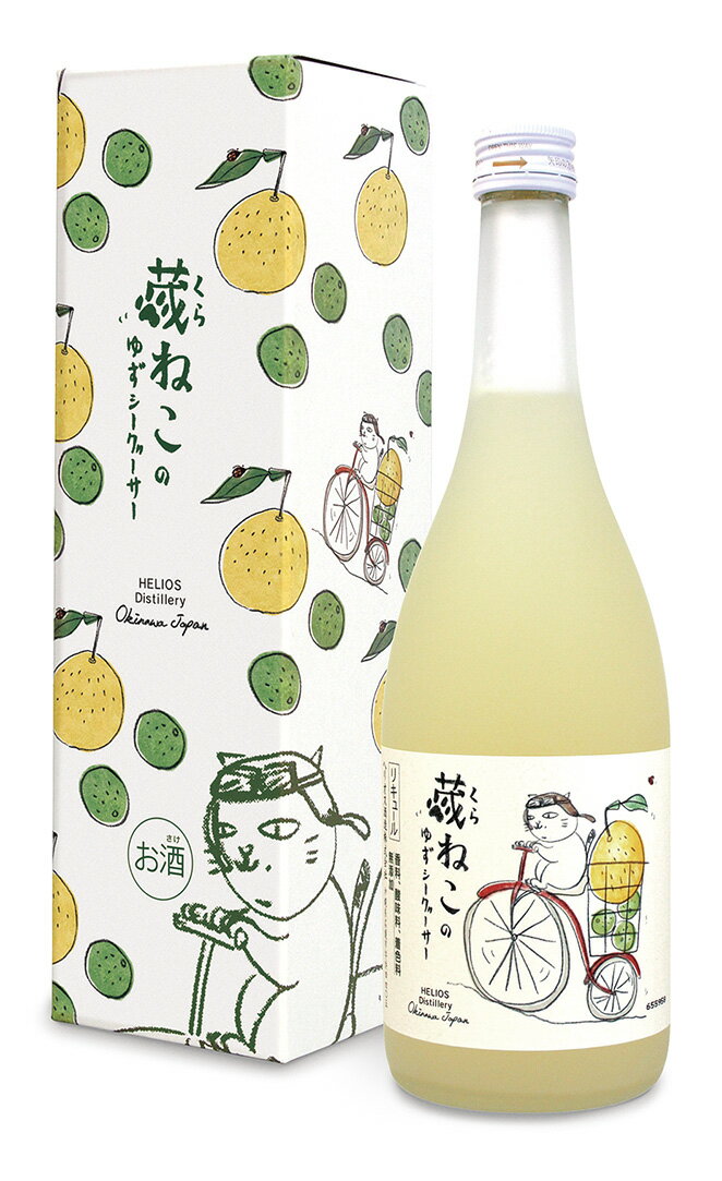 ヘリオス酒造 蔵ねこのゆずシークヮーサー 720ml 8度 柚子 ユズ 泡盛 リキュール 動物愛護活動 箱入り 化粧箱付き 沖縄 誕生日プレゼント 猫 ネコ 無香料