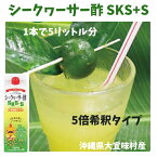 北琉興産　シークヮーサー酢SKS+S　フルーツ酢　飲む酢　飲むお酢　飲むフルーツ酢　大宜味村産シークヮーサー　沖縄産　沖縄お土産　沖縄土産　健康を気にする方　4580026110014