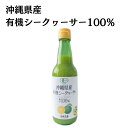 楽天沖縄お土産・土産の通販 沖縄宝島★新商品★　沖縄県産有機シークヮーサー100％ 360ml　有機JAS認定　自然循環機能　有機栽培　原液　ノビレチン