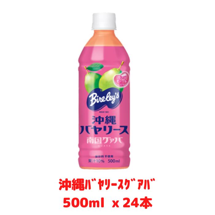 沖縄バヤリース　グァバ　PET500ml x24本　グワバジュース　グアバジュース　ばんしるー　バンシルー　ドリンク　冷やしても美味しい　4514603342116のサムネイル