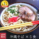 沖縄そば 全国送料無料 鰹ダシ×5食【沖縄そば】【沖縄料理】【沖縄ソバ】【沖縄蕎麦】