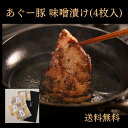 あぐー豚 味噌漬け（4枚入） お取り寄せグルメ 沖縄 夏ギフト 冬ギフト 冷凍 父の日 母の日 琉球肉巻 【送料無料】