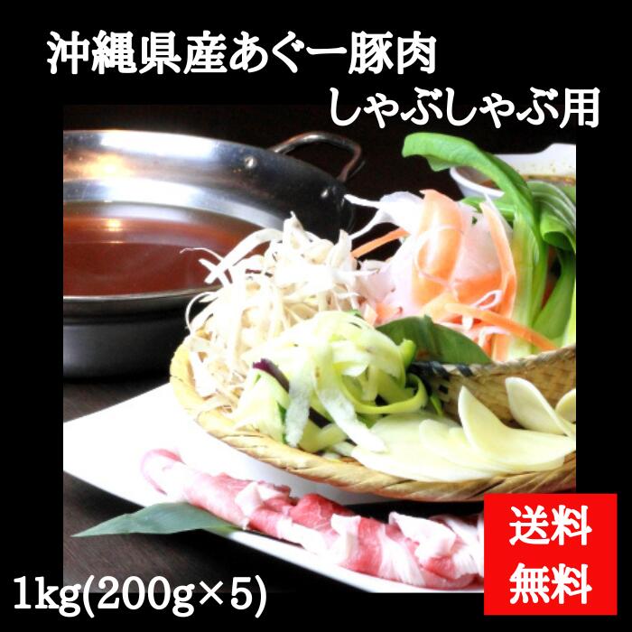 【送料無料】あぐー豚肉しゃぶしゃ