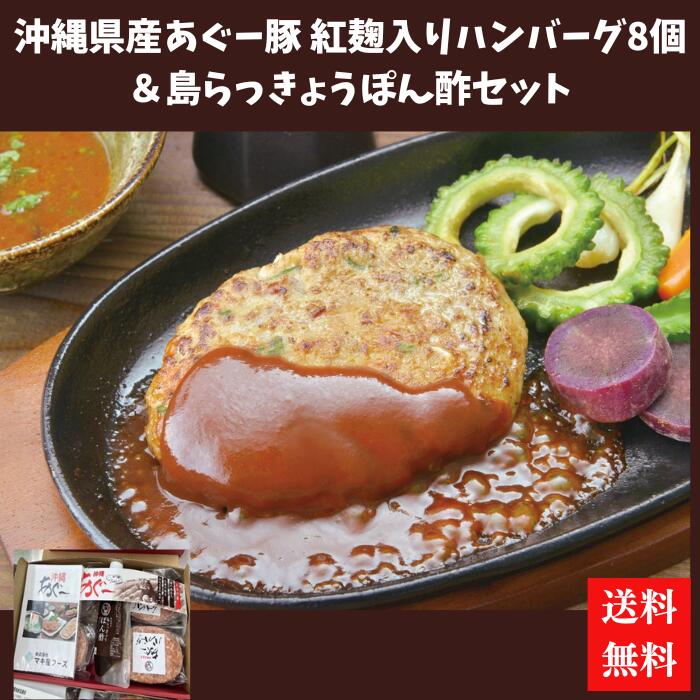 マキ屋フーズ　沖縄県産あぐー豚紅麹入りハンバーグ8個＆島らっきょうぽん酢セット　あぐー豚肉　夏ギフト　冬ギフト　【送料無料】
ITEMPRICE